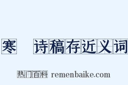寒螿诗稿存近义词是什么意思的图片